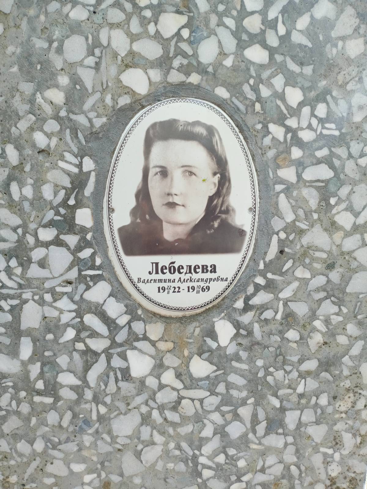 Лебедева Валентина Александровна