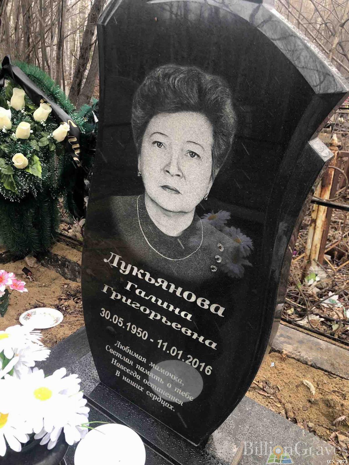 Лукьянова Галина Григорьевна