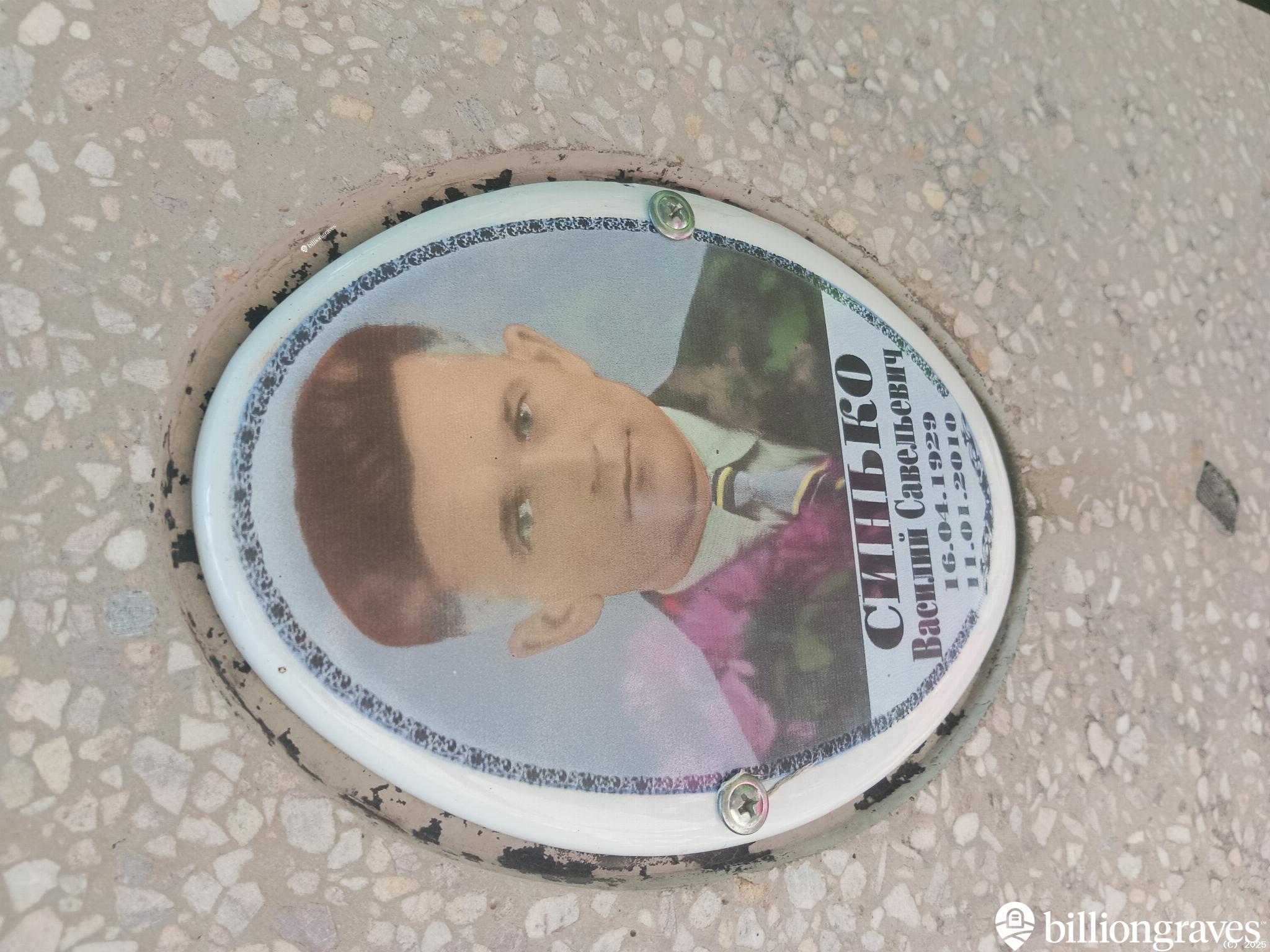 Синько Василий Савельевич