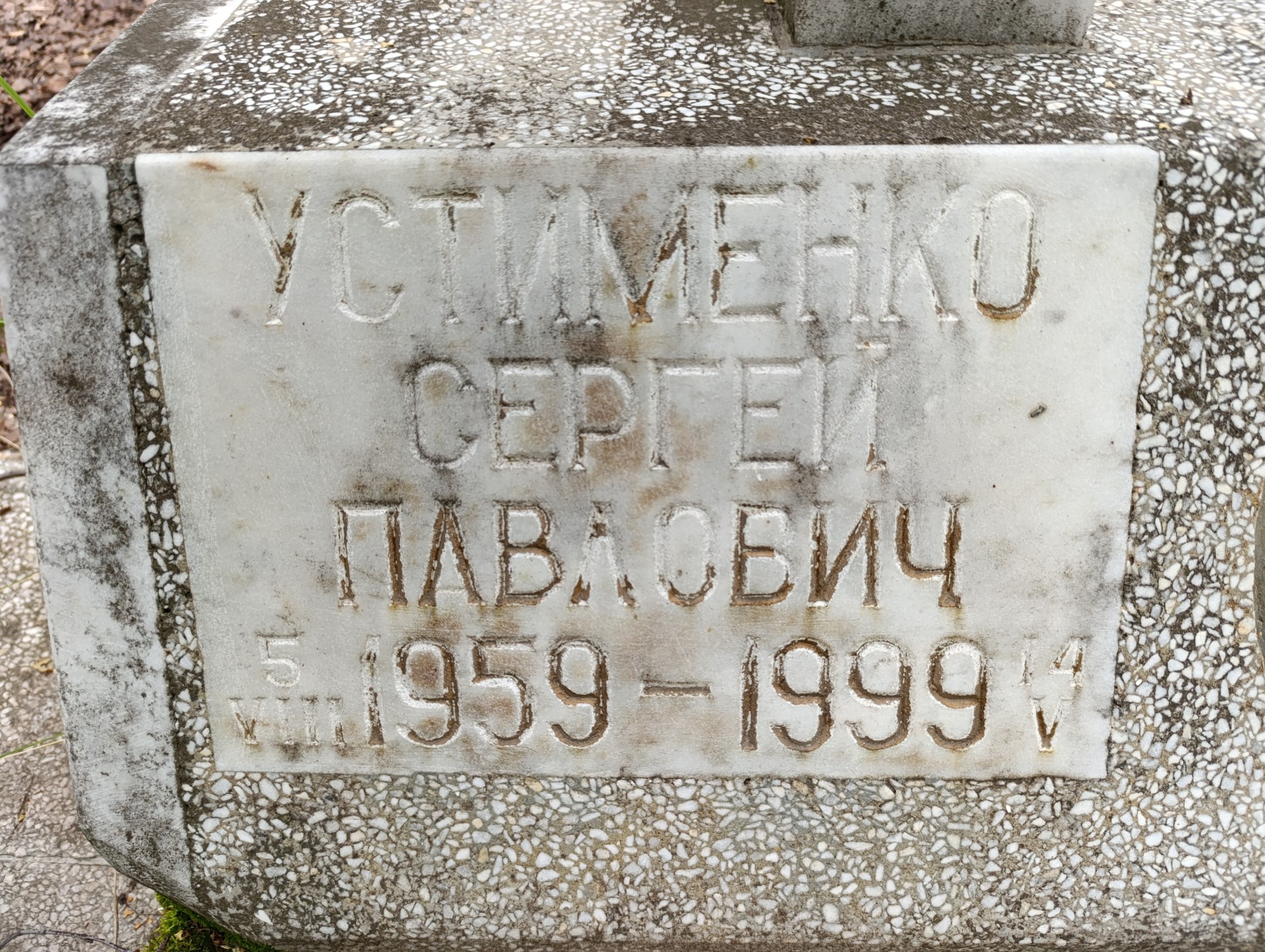 Устименко Сергей Павлович