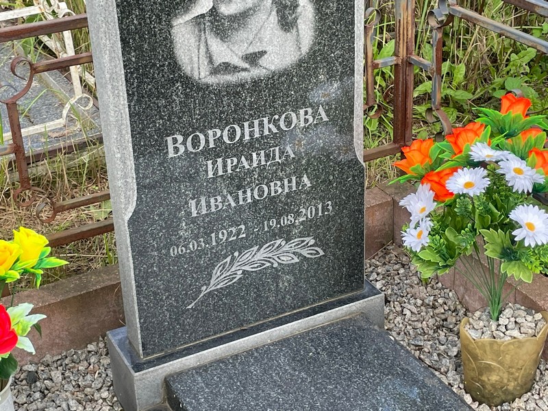 Ираида Воронкова Ивановна