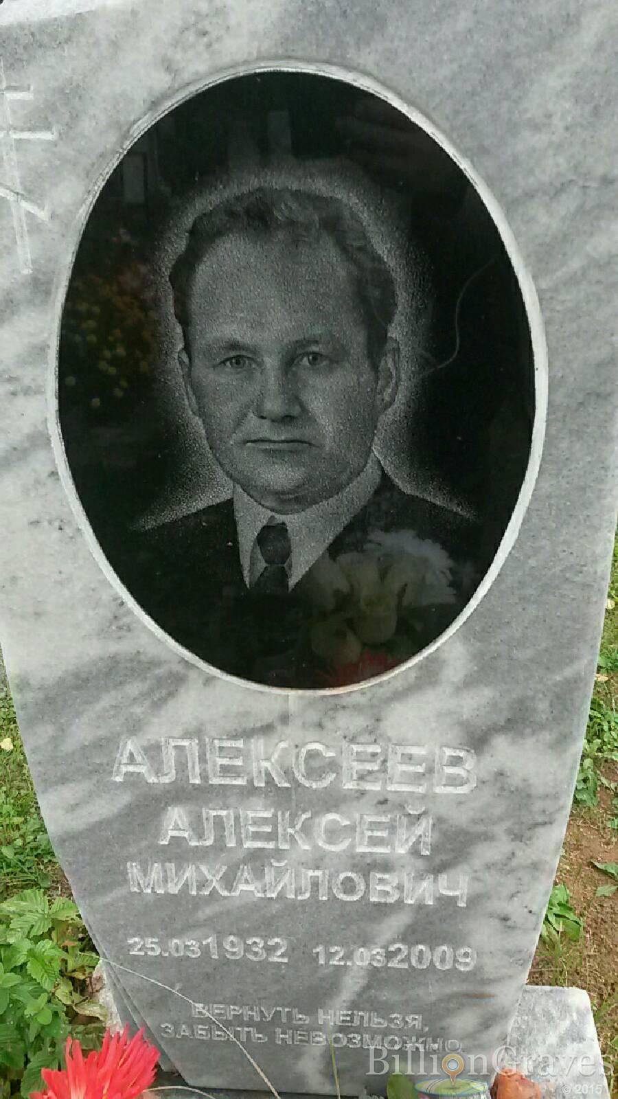 Алексеев Алексей Михайлович