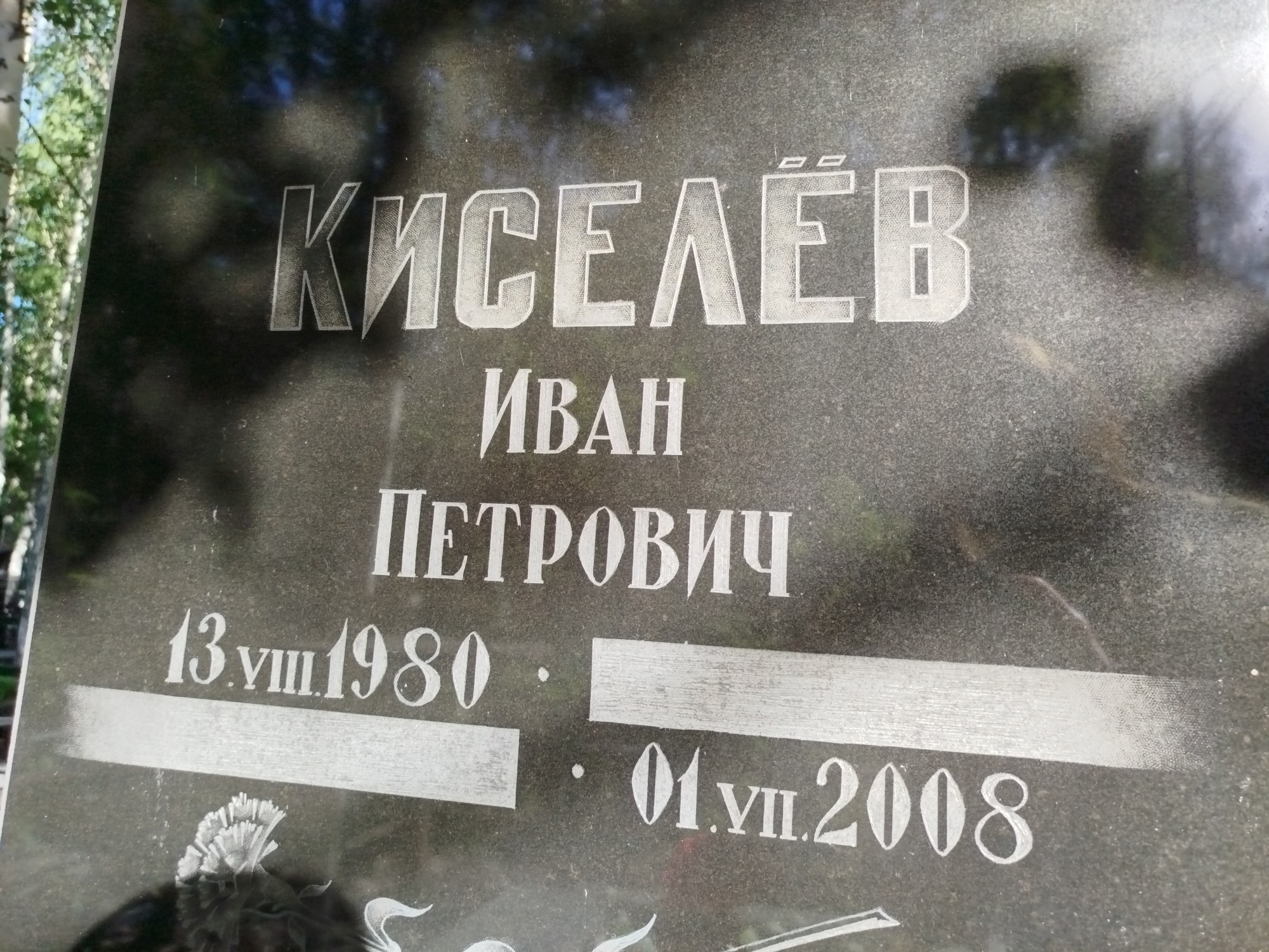 Киселев Иван Петрович