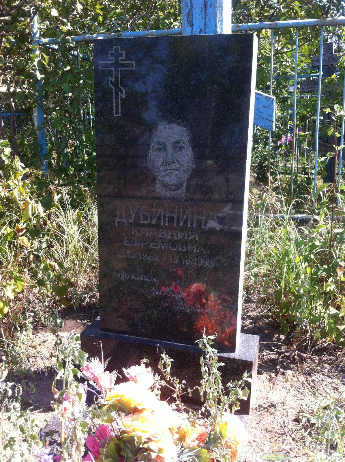 Дубинина Клавдия Ефремовна