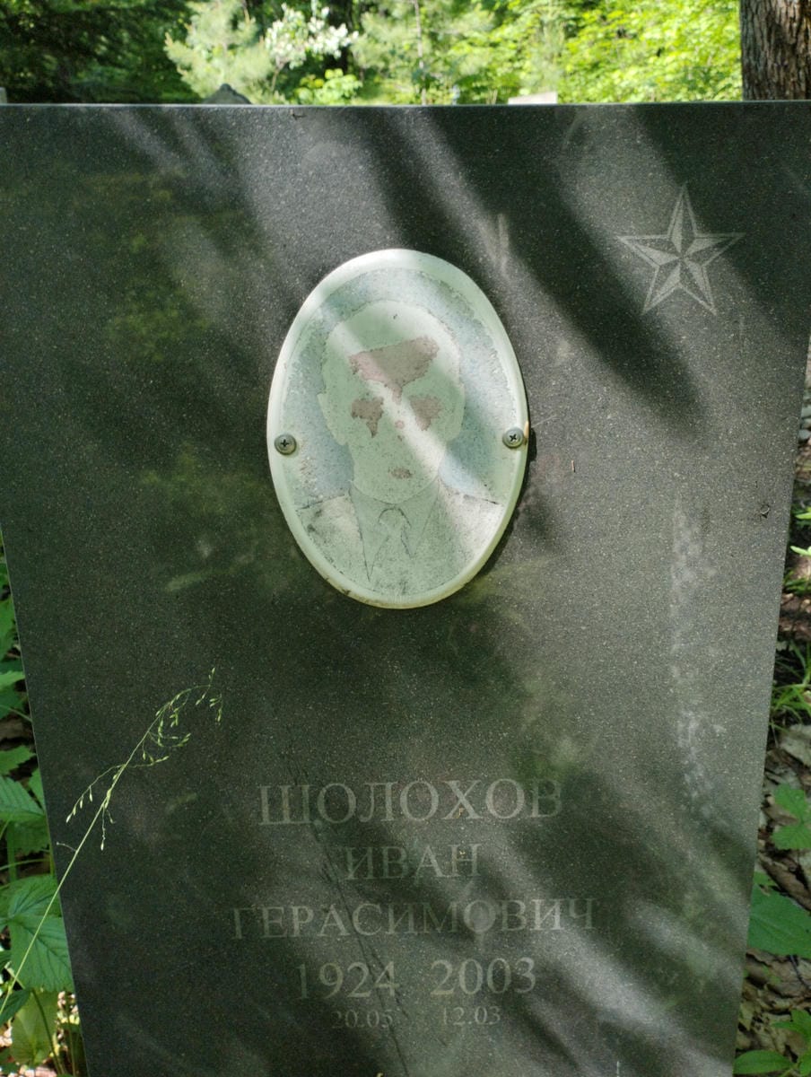 Шолохов Иван Герасимович