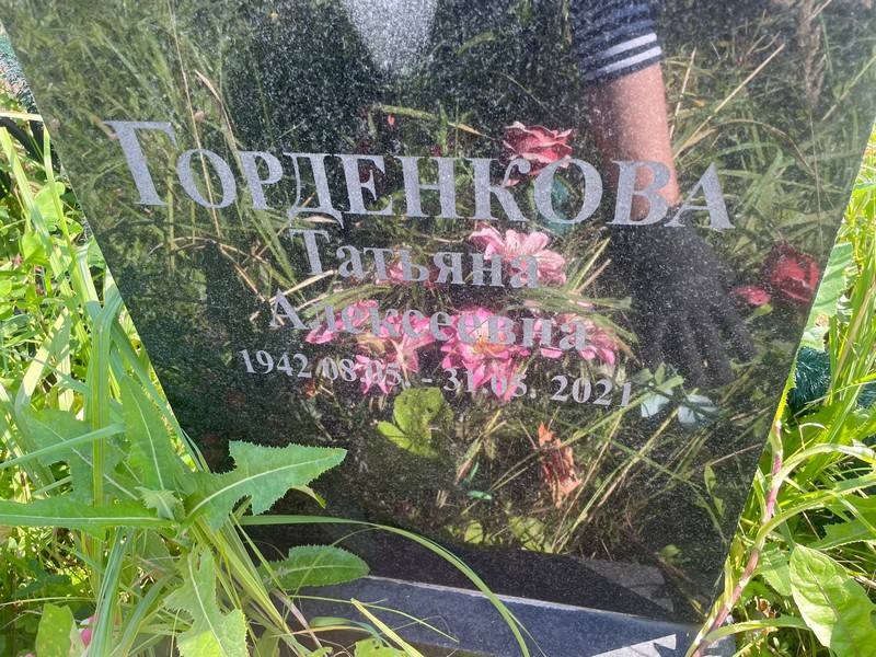 Горденкова