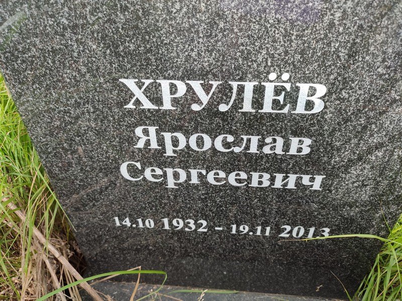 Ярослав Хрулев Сергеевич