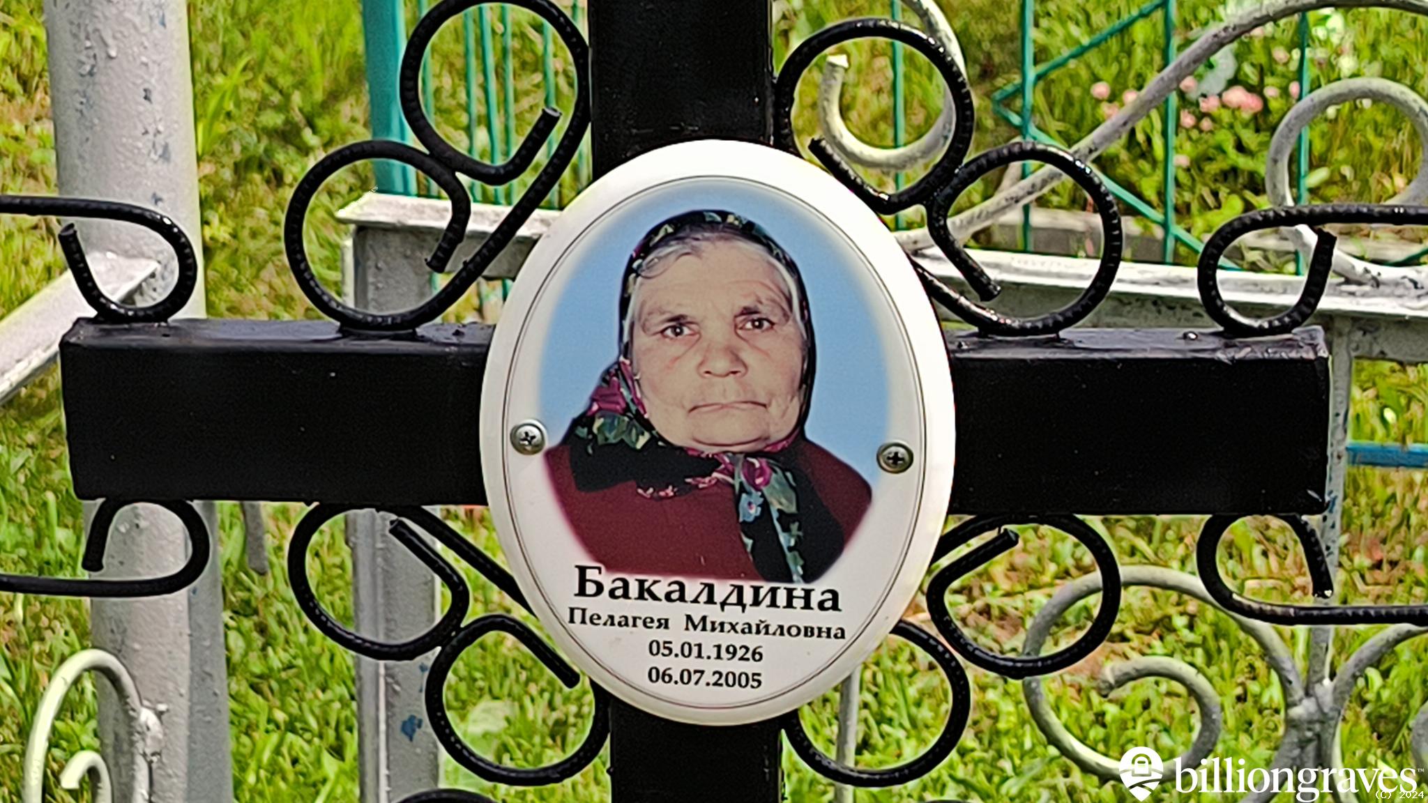 Бакалдина Пелагея Михайловна