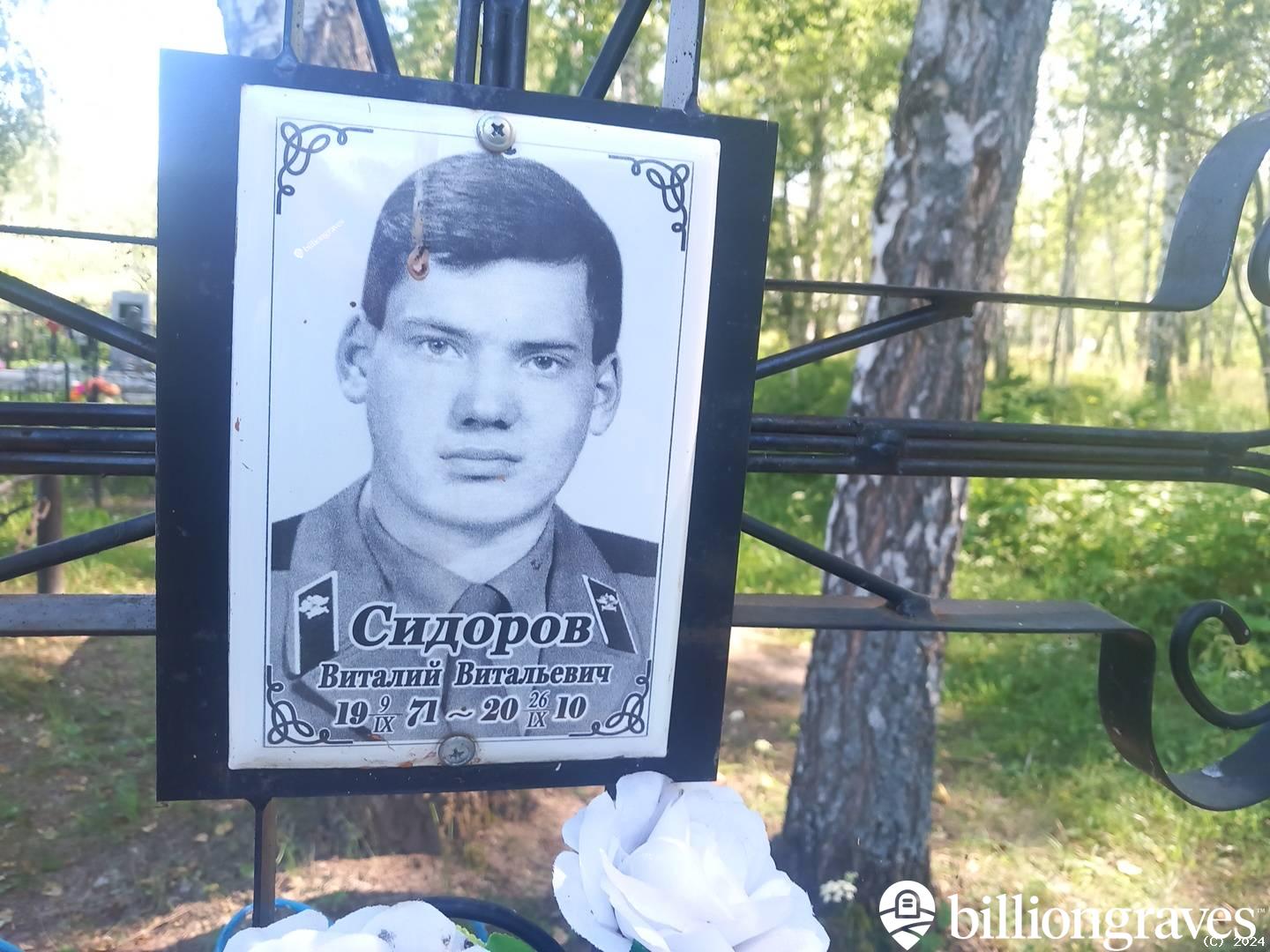 Сидоров Виталий Витальевич