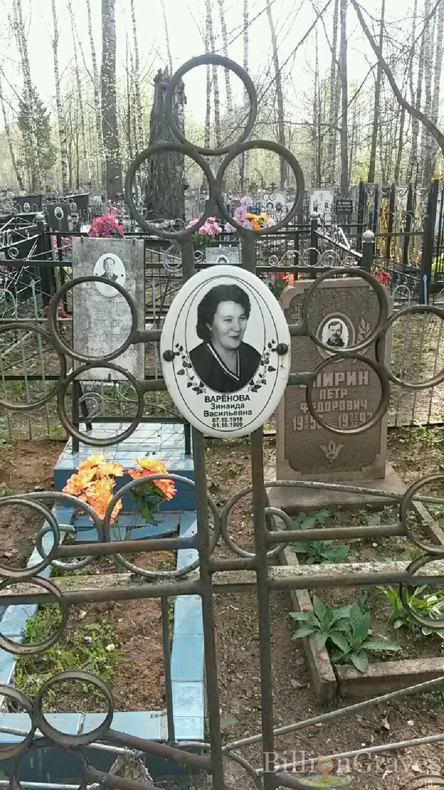 Варёнова Зинаида Васильевна