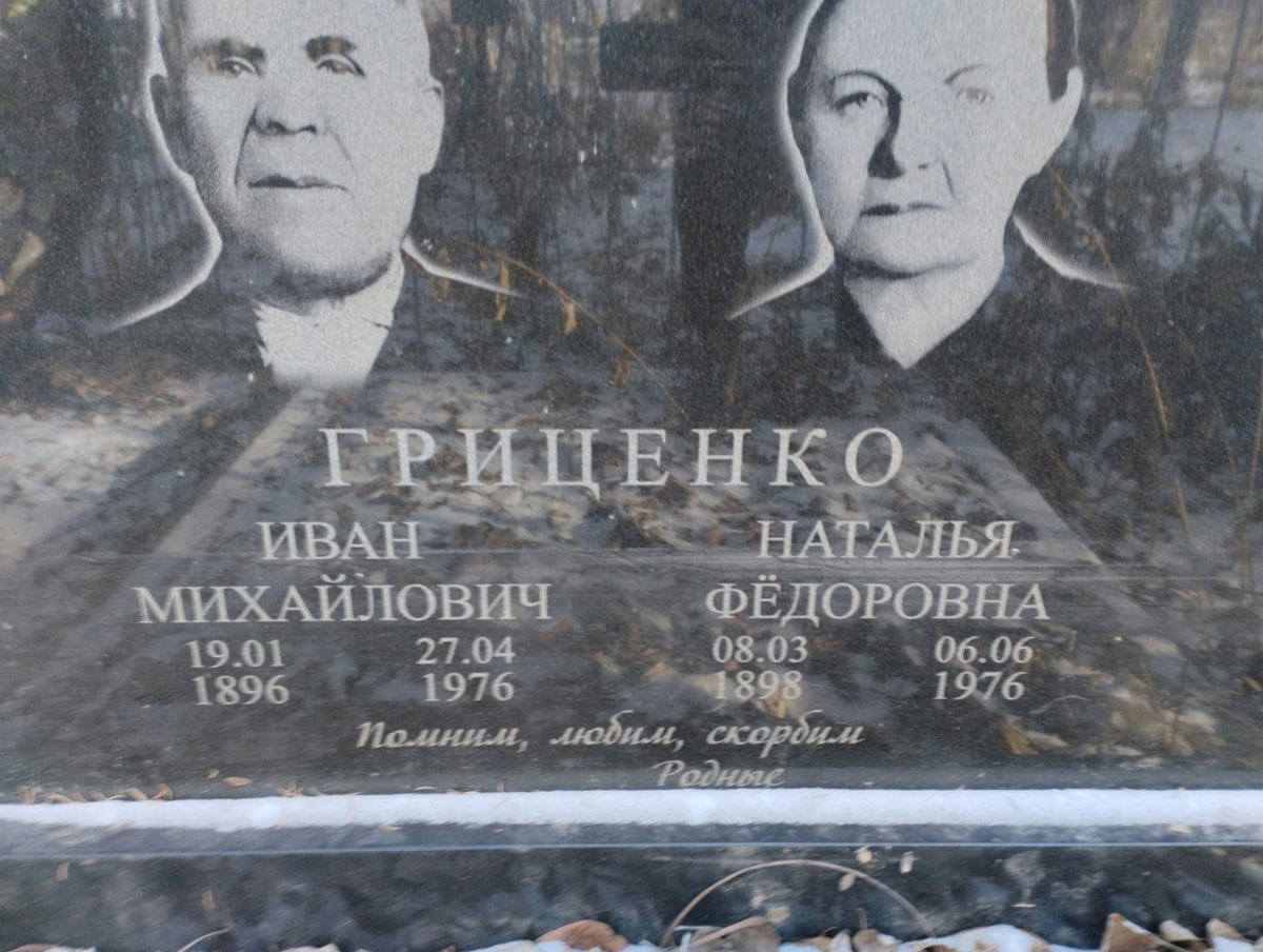 Гриценко Иван Михайлович