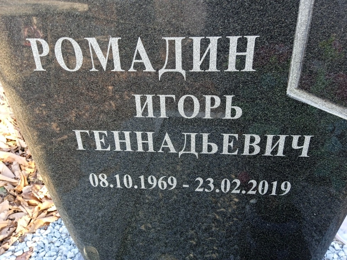 Ромадин Игорь Геннадьевич