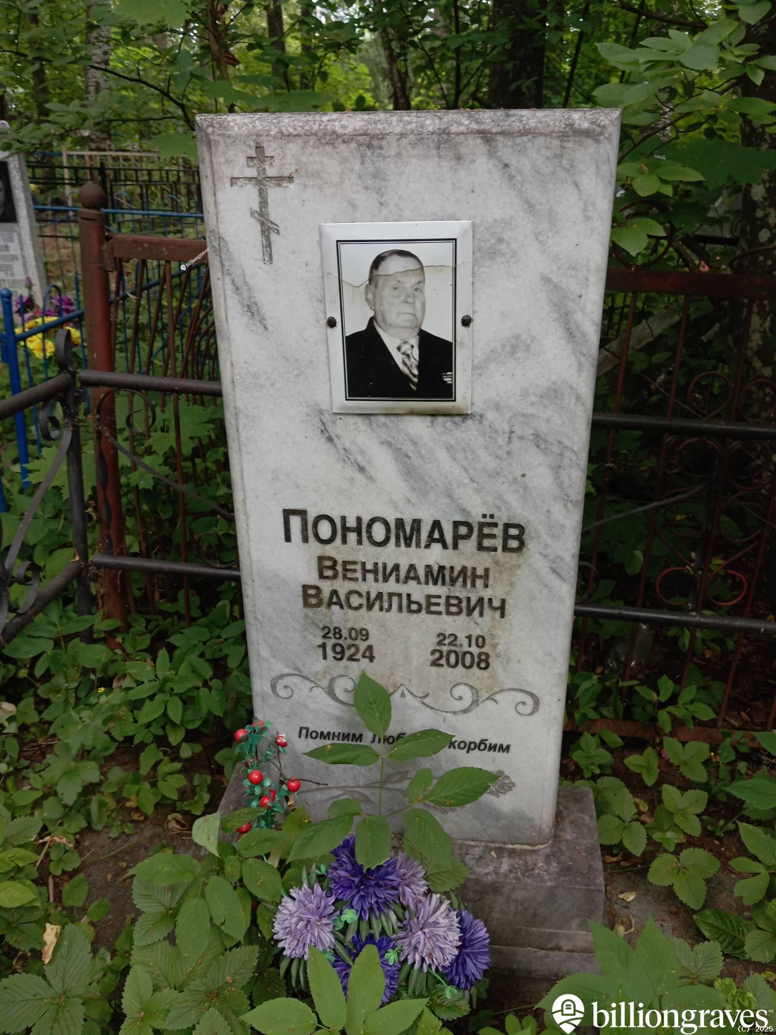 Пономарëв Вениамин Васильевич