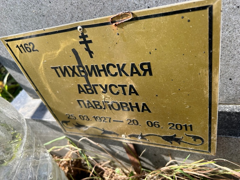 Августа Тихвинская Павловна
