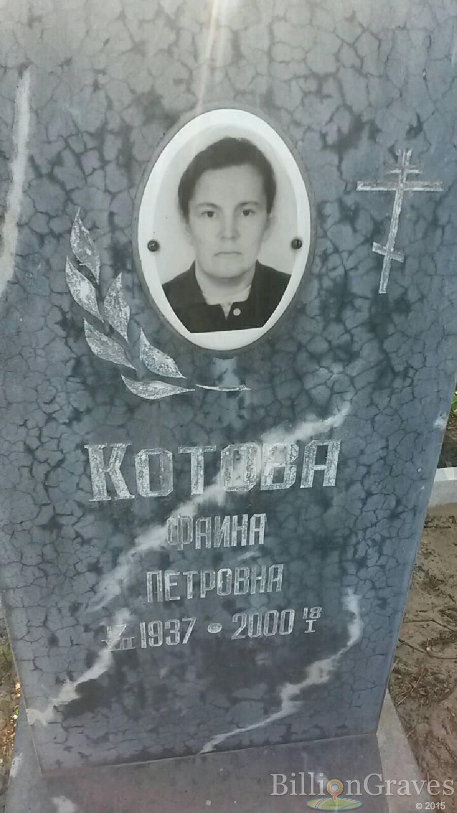 Котова Фаина петровна