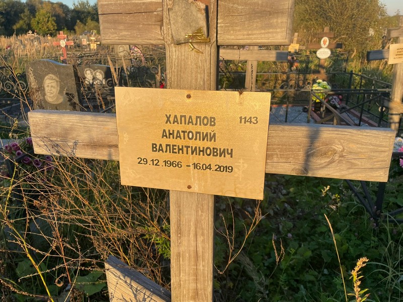Хапалов