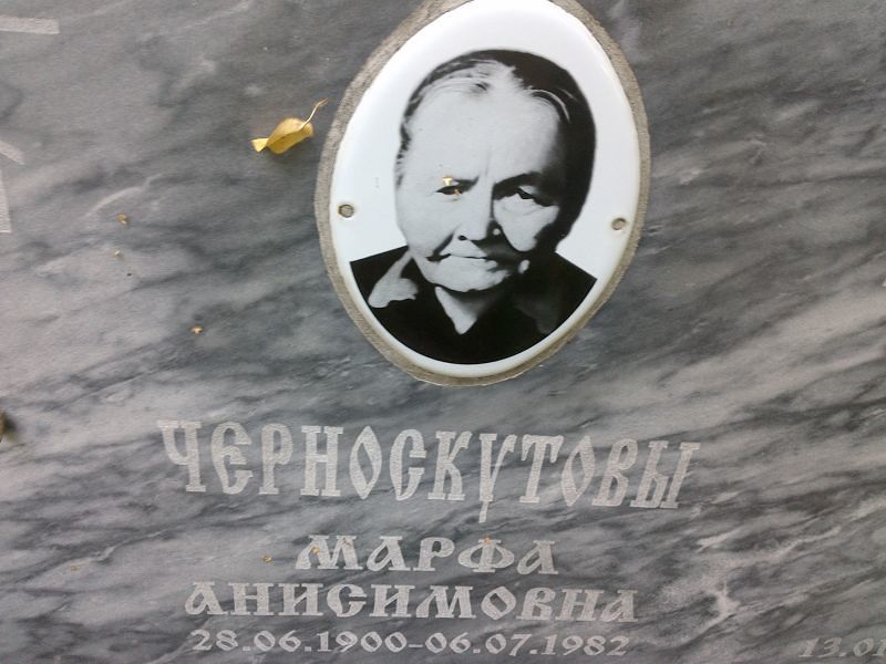 Марфа Черноскутова Анисимовна
