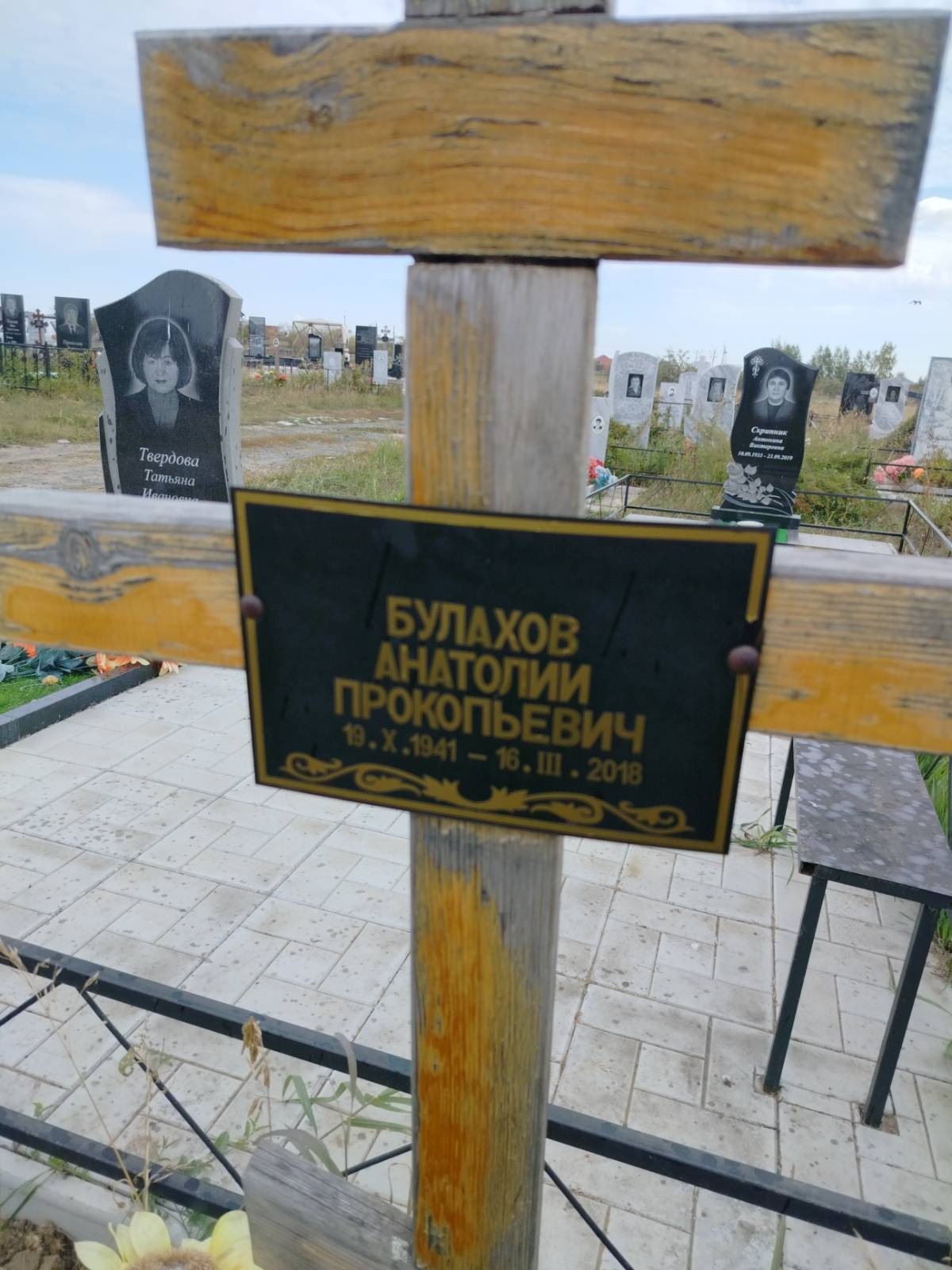 Булахов Анатолий Прокопьевич