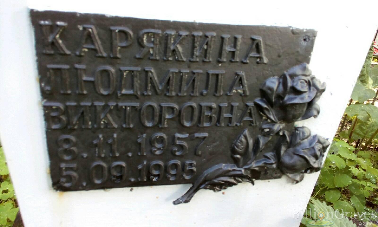 Карякина Людмила Викторовна