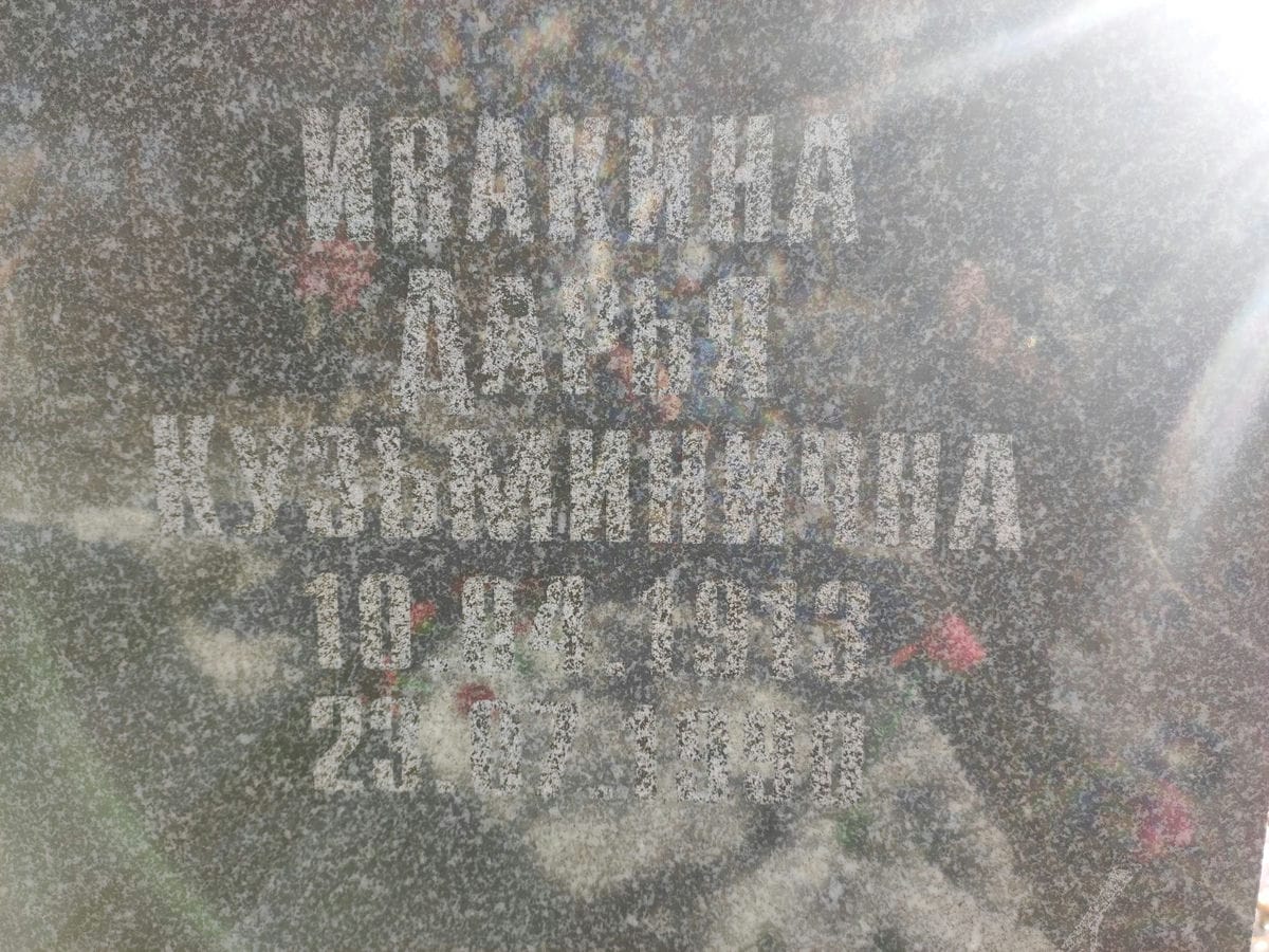 Ивакина Дарья Кузьминична