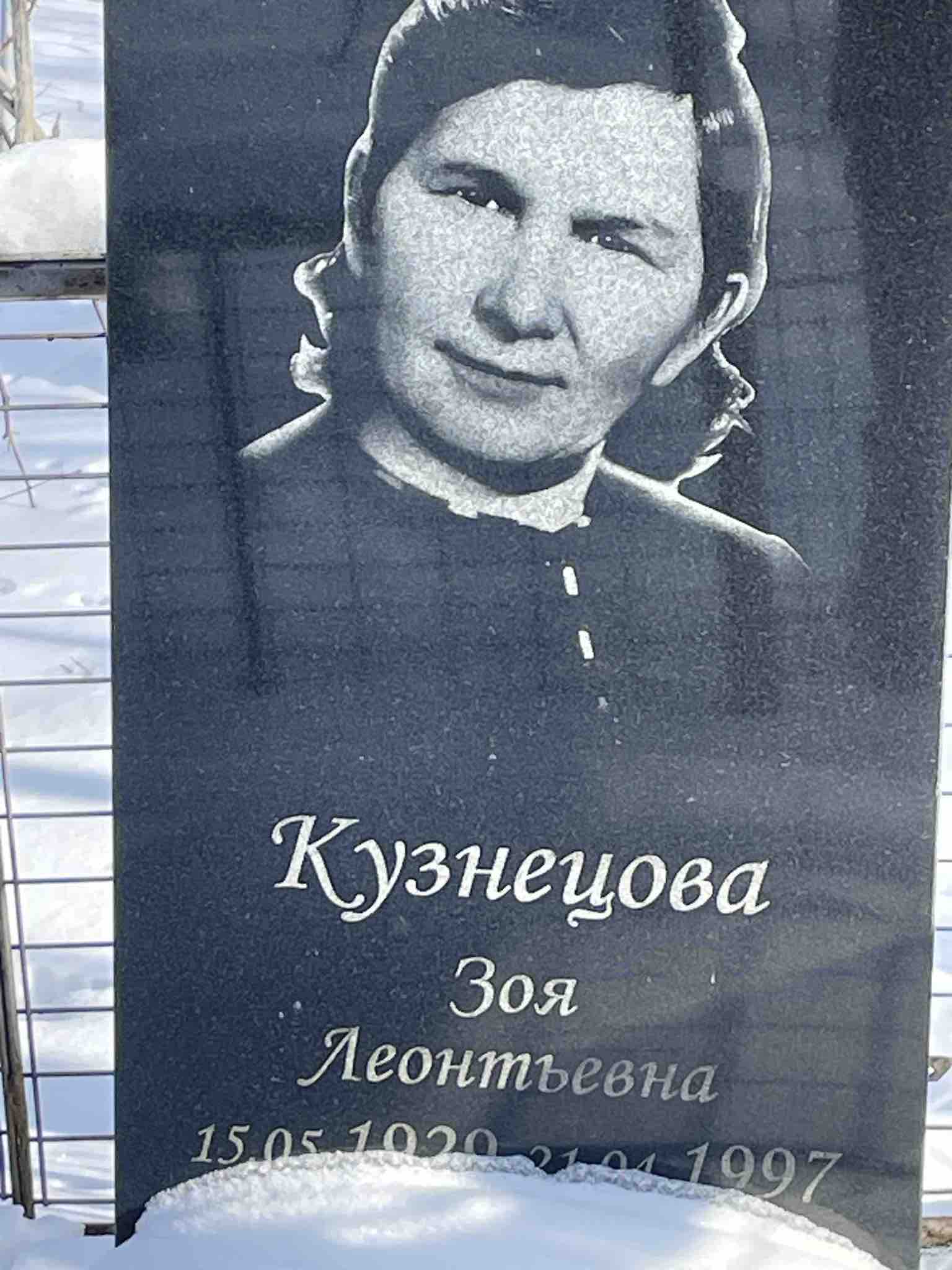 Кузнецова Зоя Леонтьевна