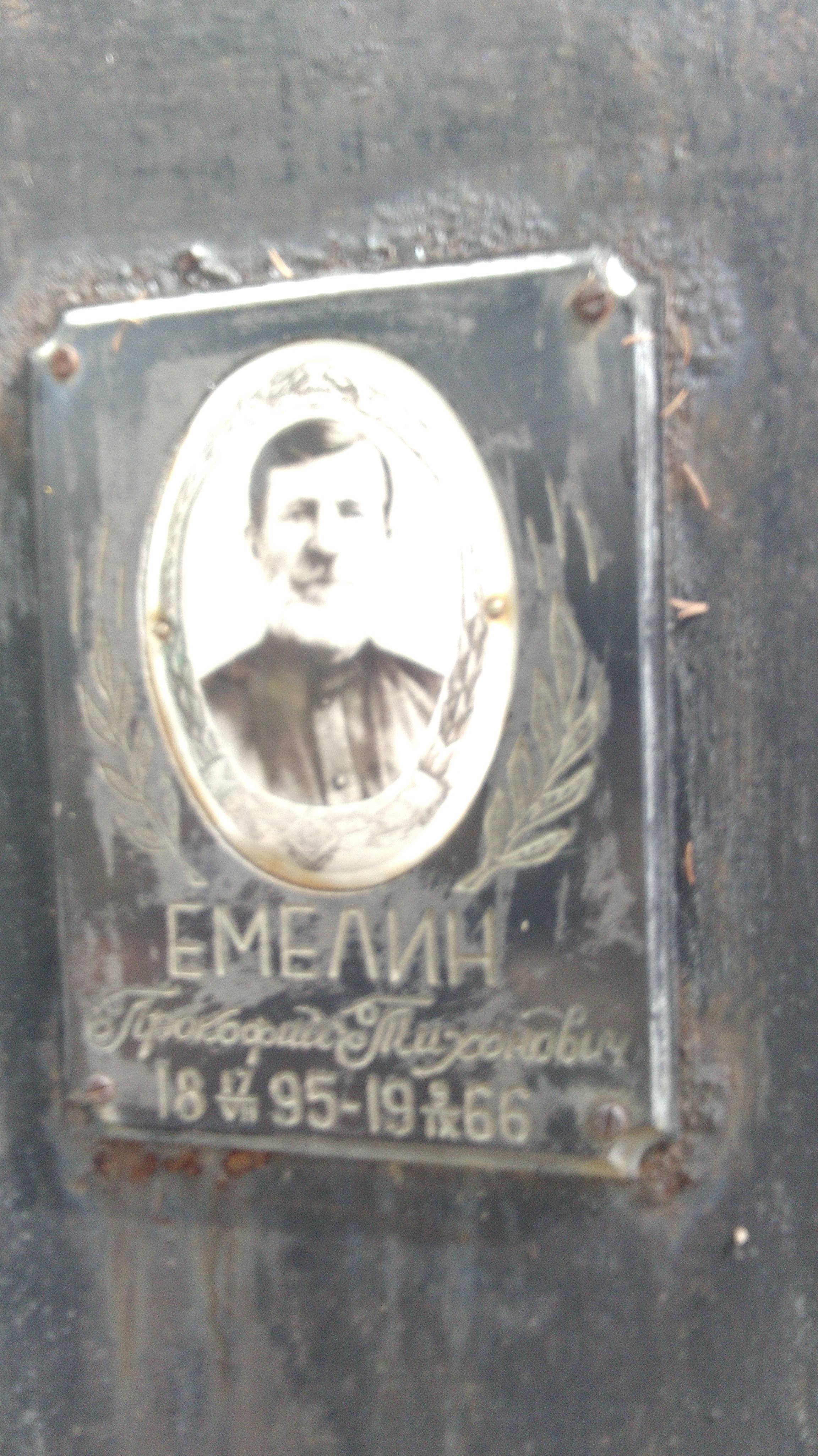 Емелин Прокофий Тихонович
