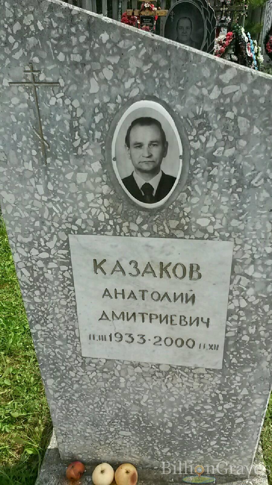 Казаков Анатолий Дмитриевич