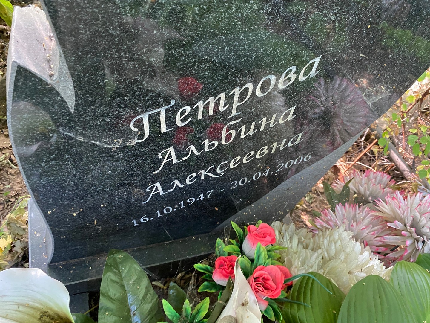 Альбина Петрова Алексеевна