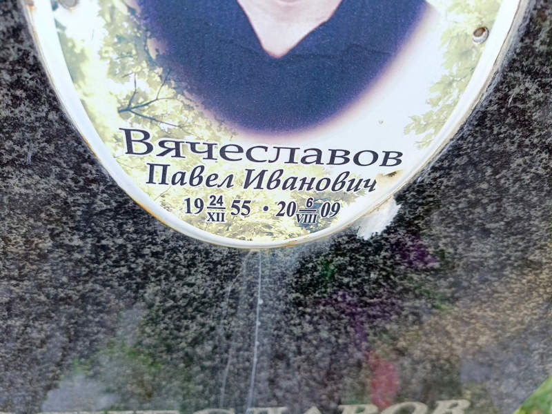 Вячеславов