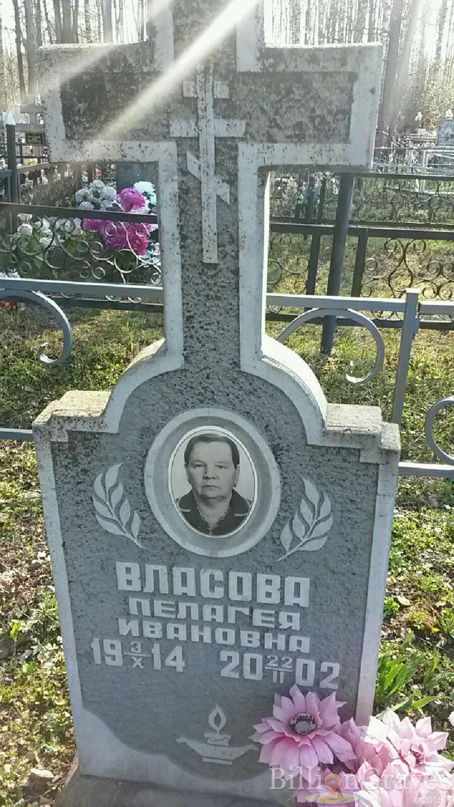Власова Пелагея Ивановна