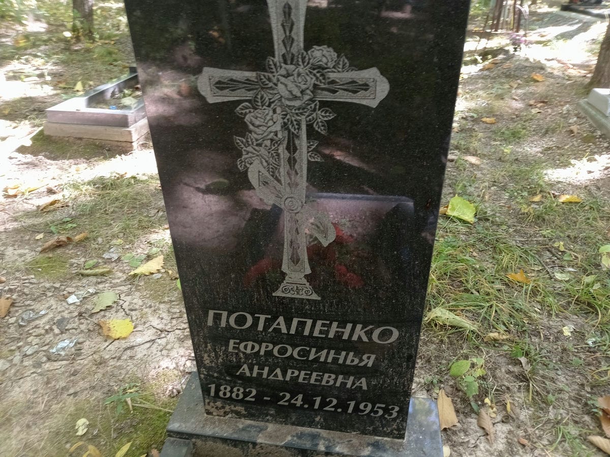 Потапенко Ефросинья Андреевна