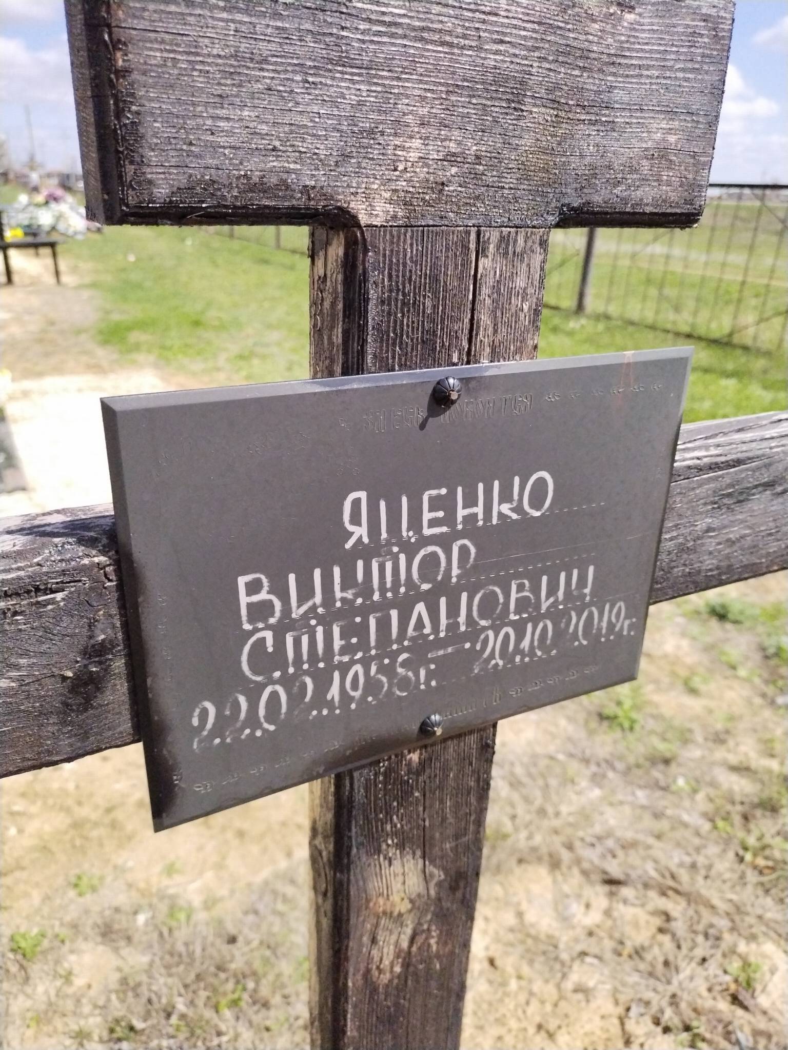 Яценко Виктор Степанович