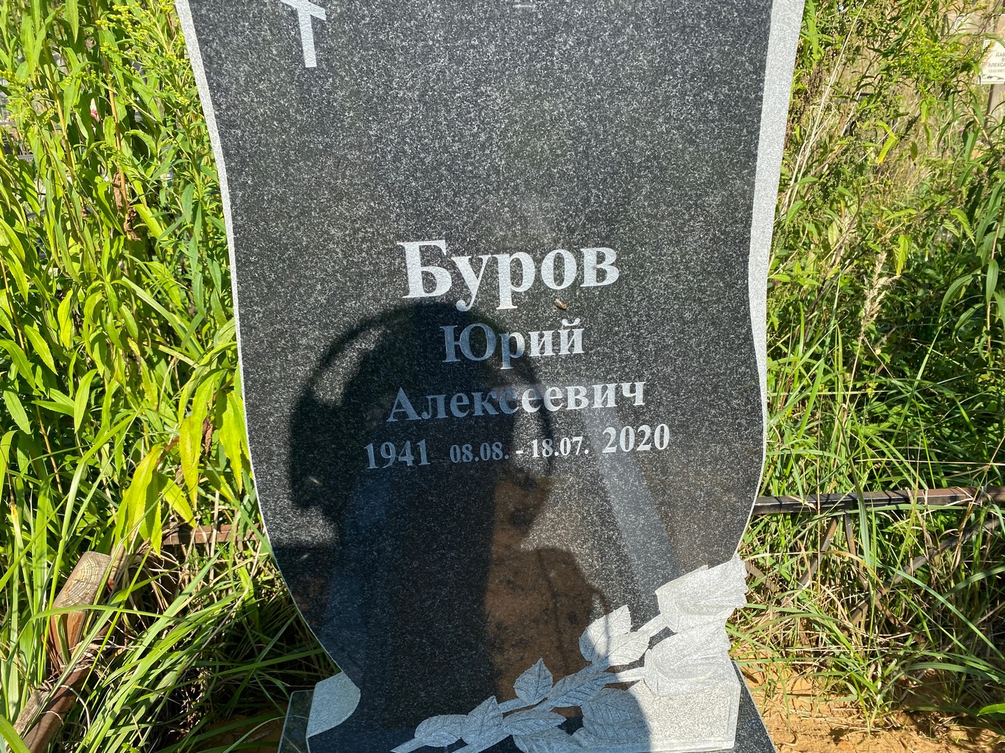 Буров