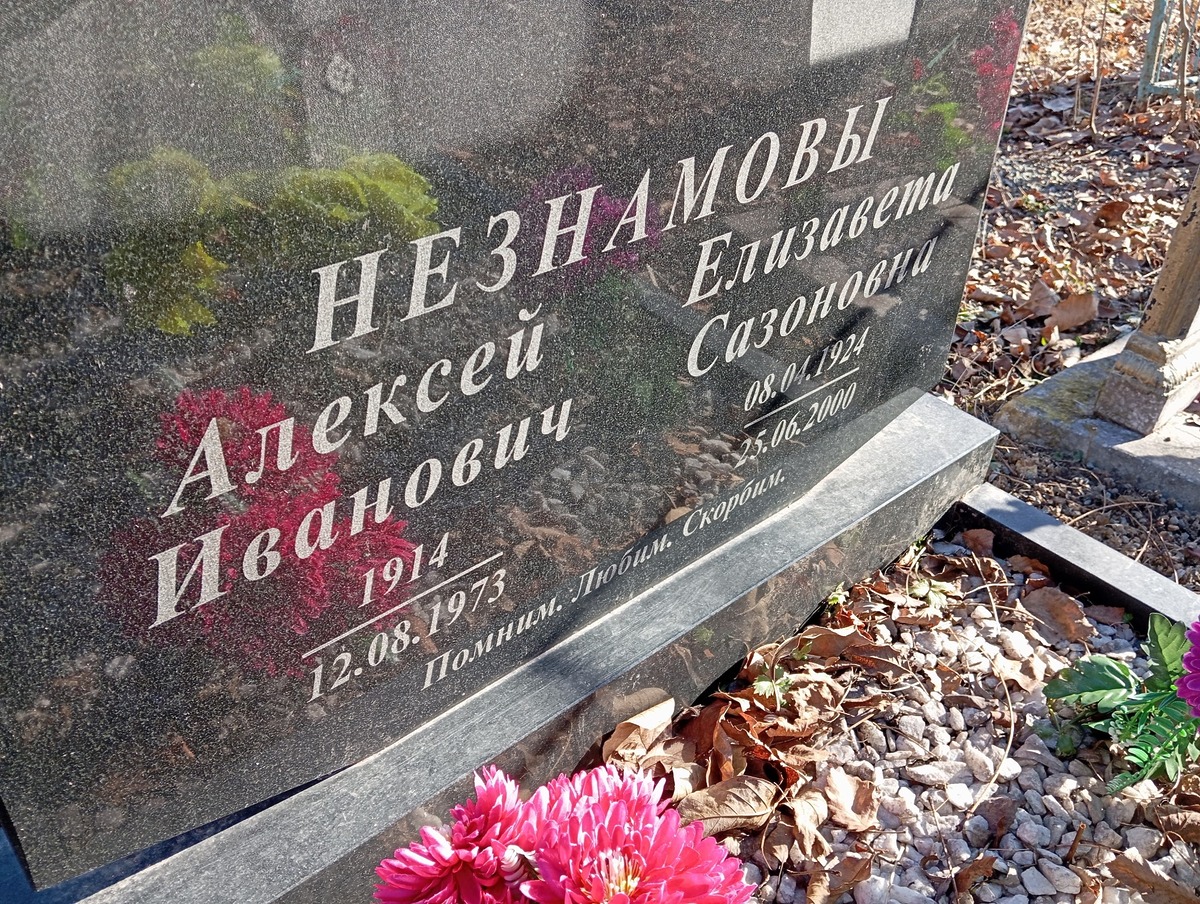 Незнамова Елизавета Сазоновна