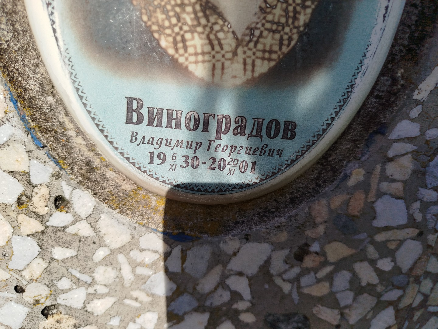 Виноградов