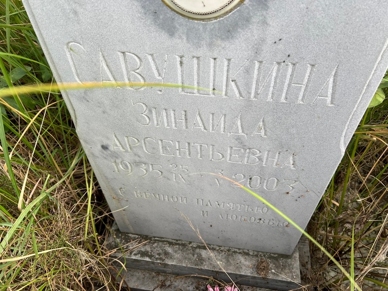Савушкина
