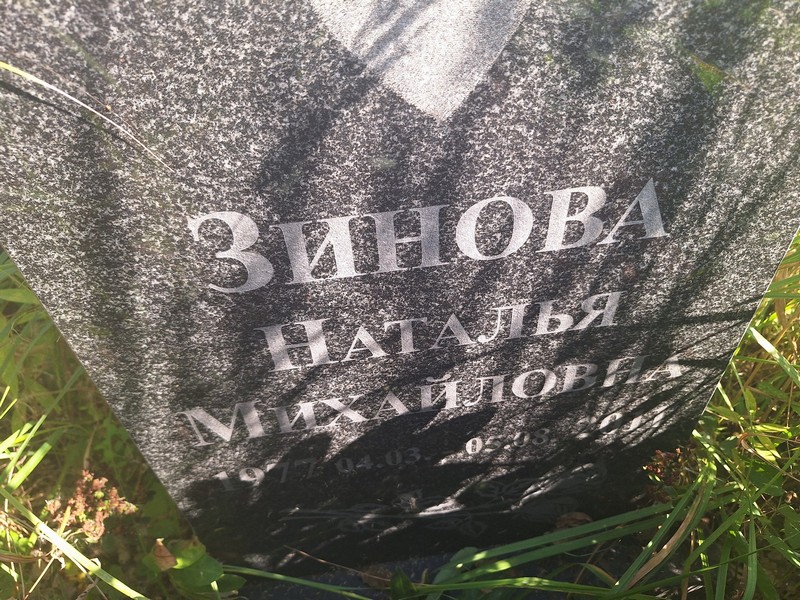 Зинова