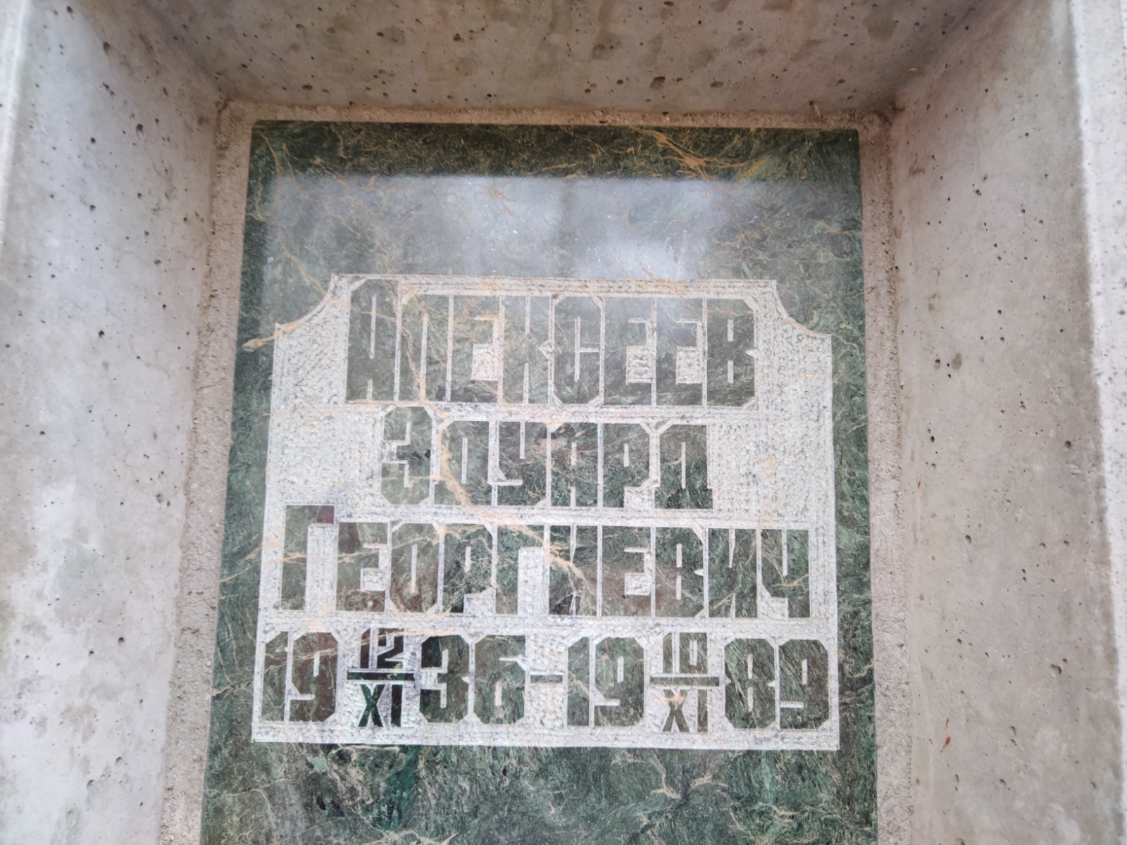 Алексеев Эдуард Георгиевич