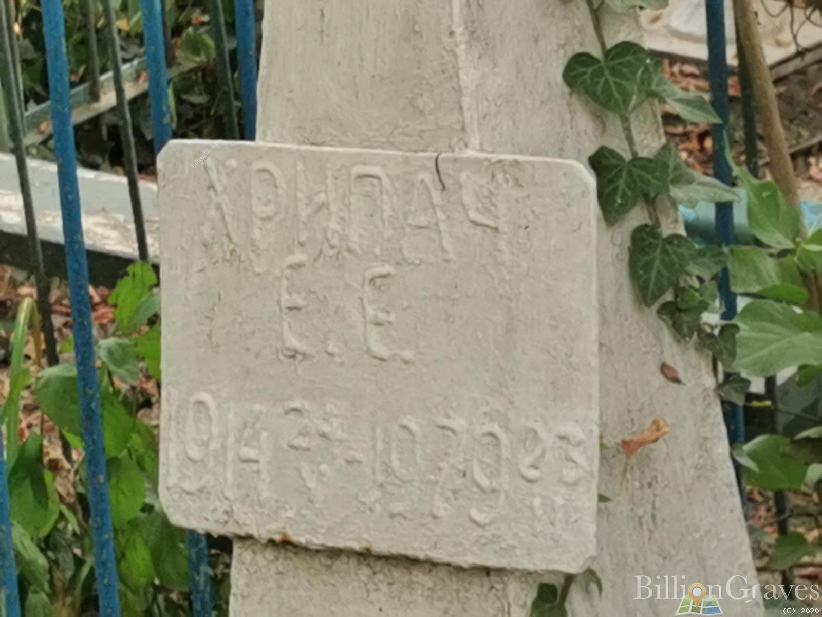 Хрипач Е. Е.