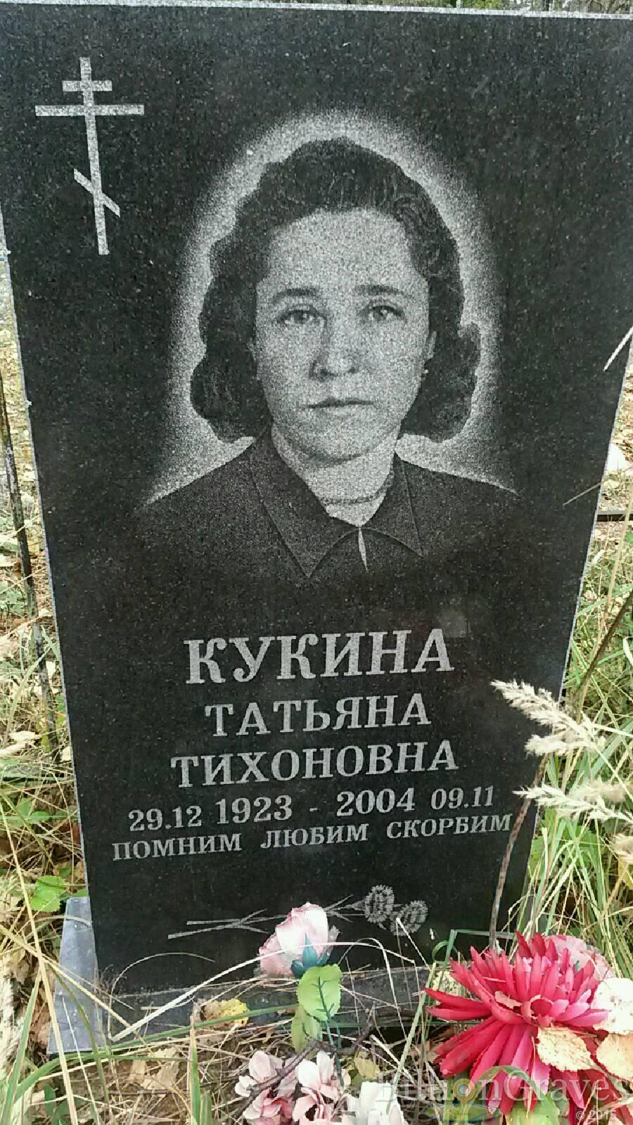 Кукина Татьяна Тихоновна