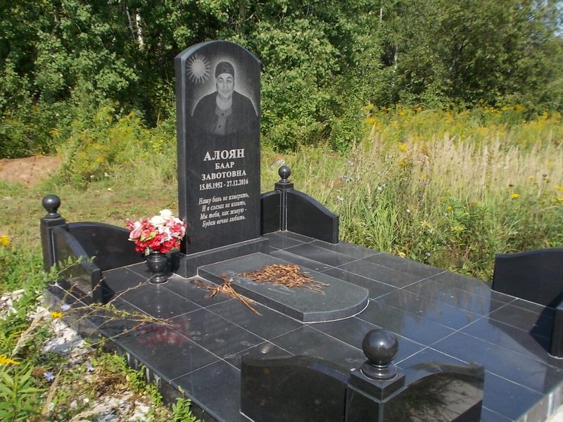 Алоян Баар Завотовна
