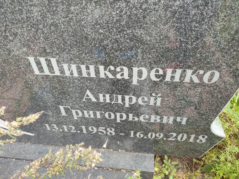 Шинкаренко