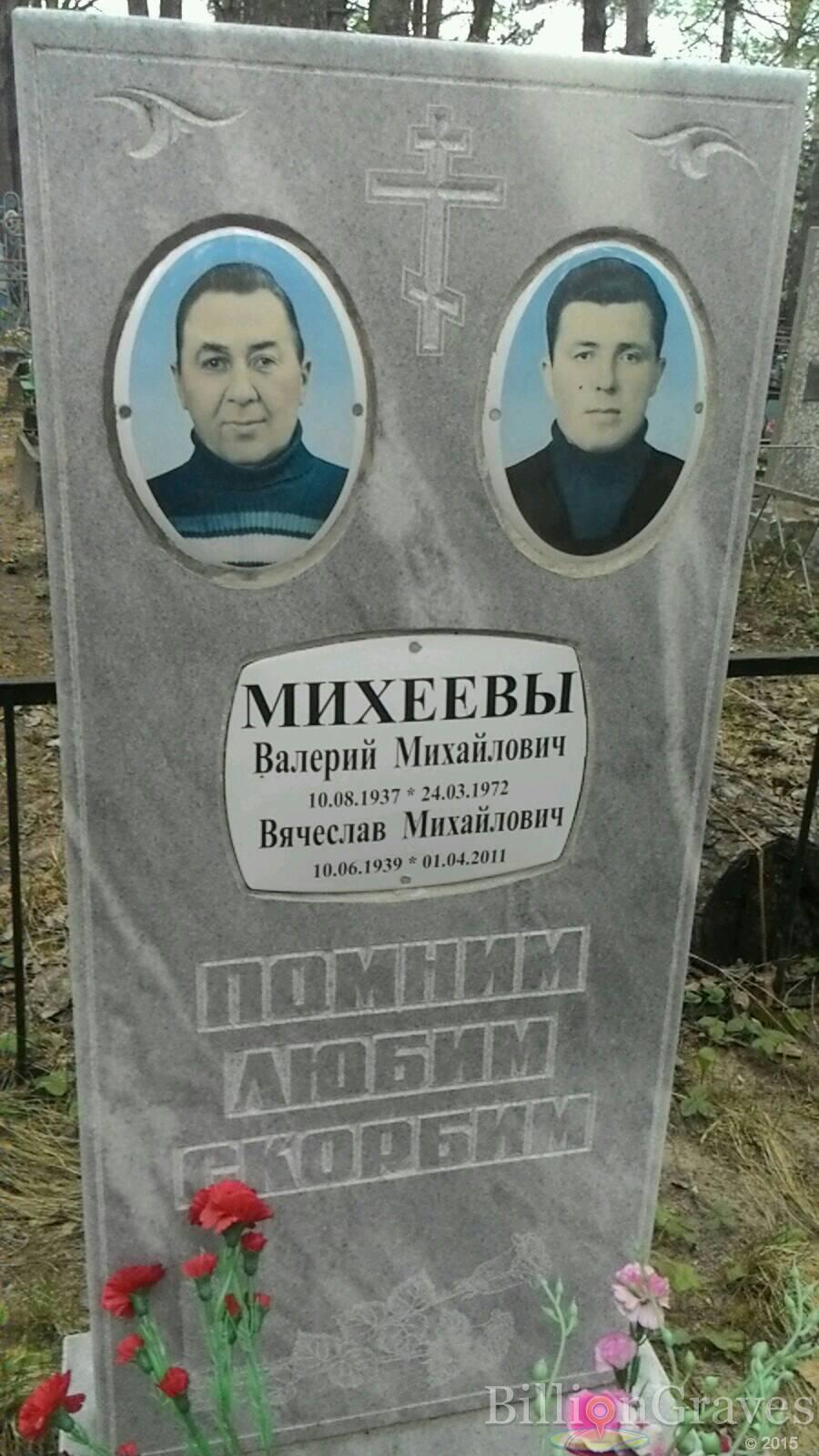 Михеев Валерий Михайлович