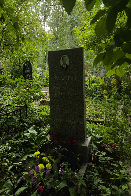Красавин Виктор Александрович