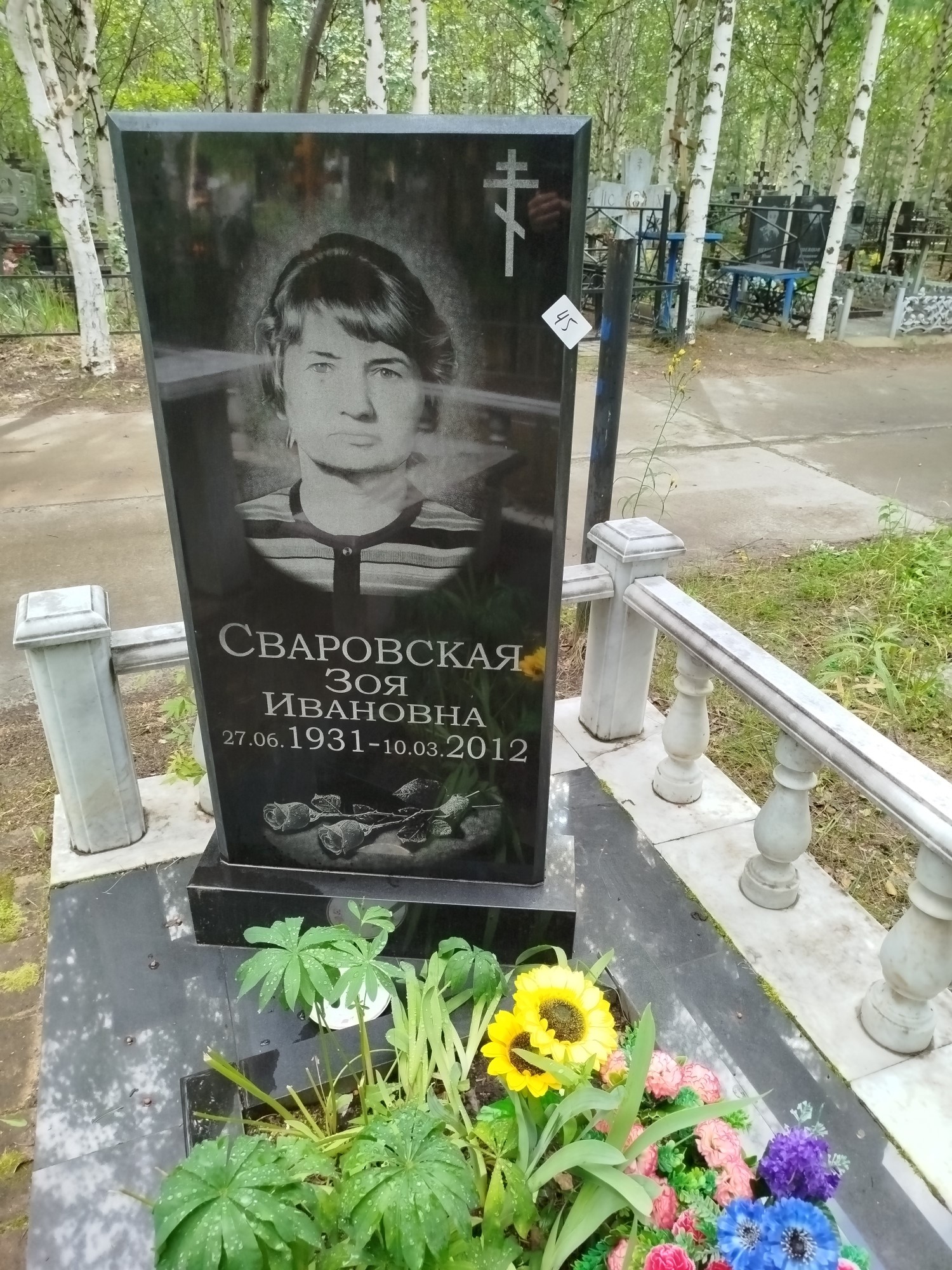 Сваровская Зоя Ивановна