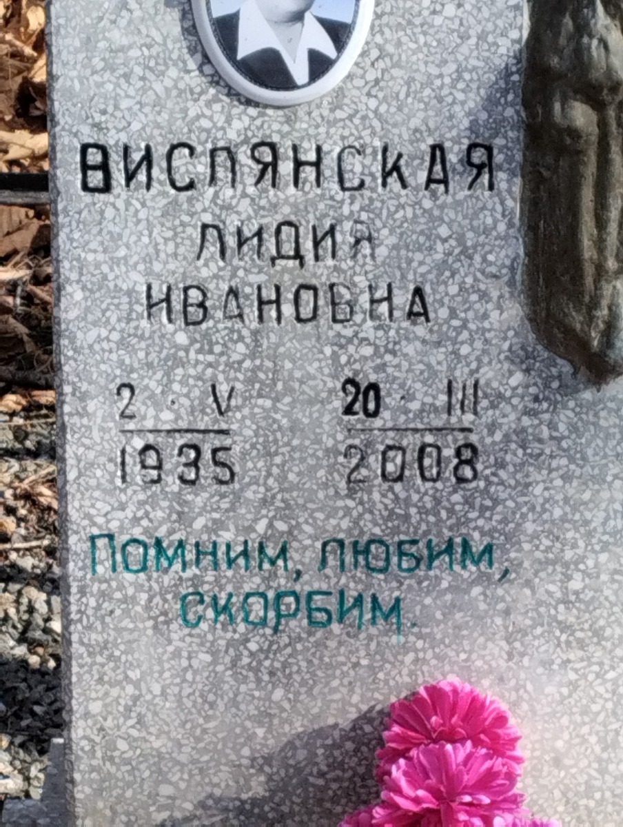 Вислянская Лидия Ивановна