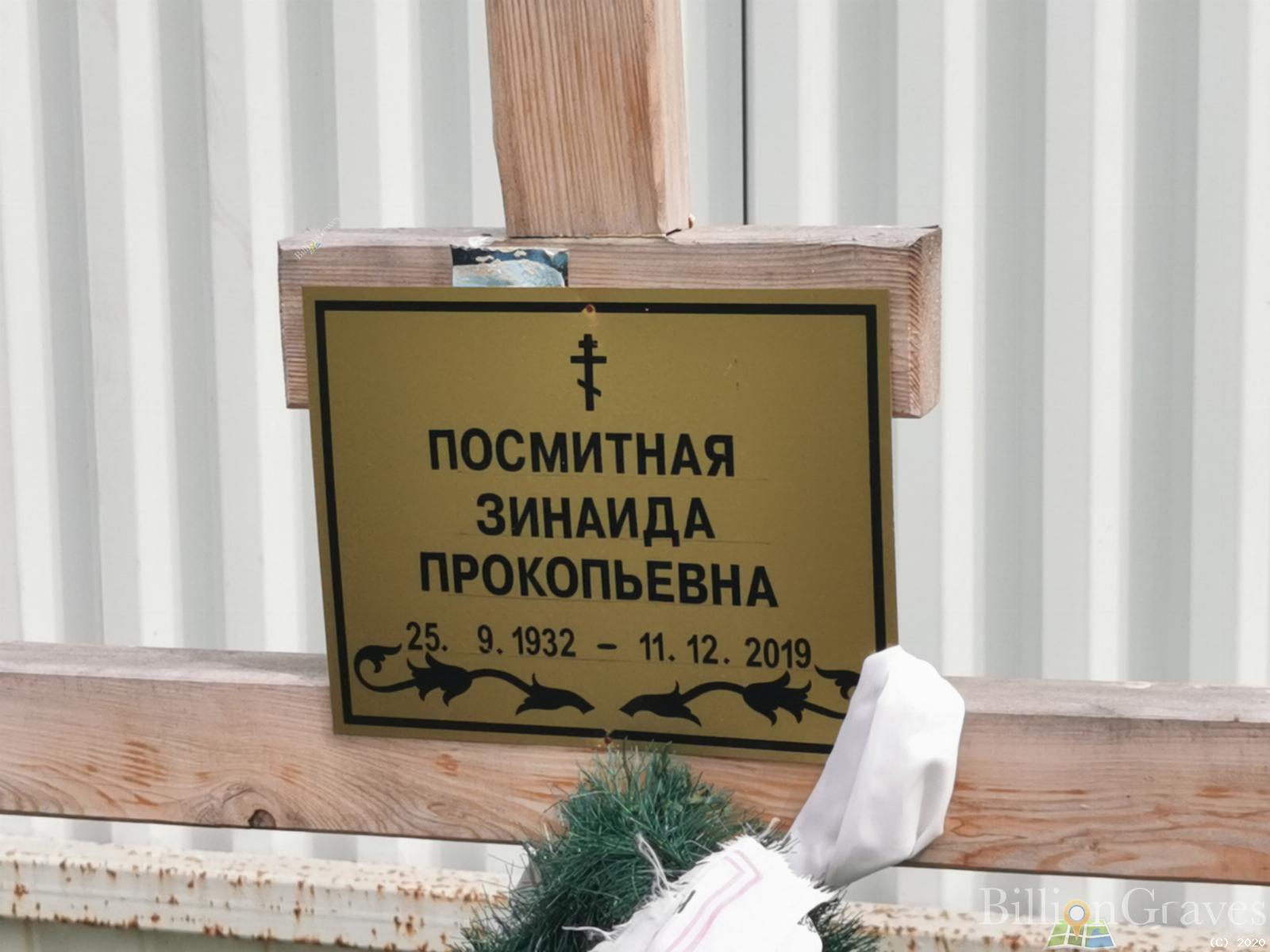 Посмитная Зинаида Прокопьевна