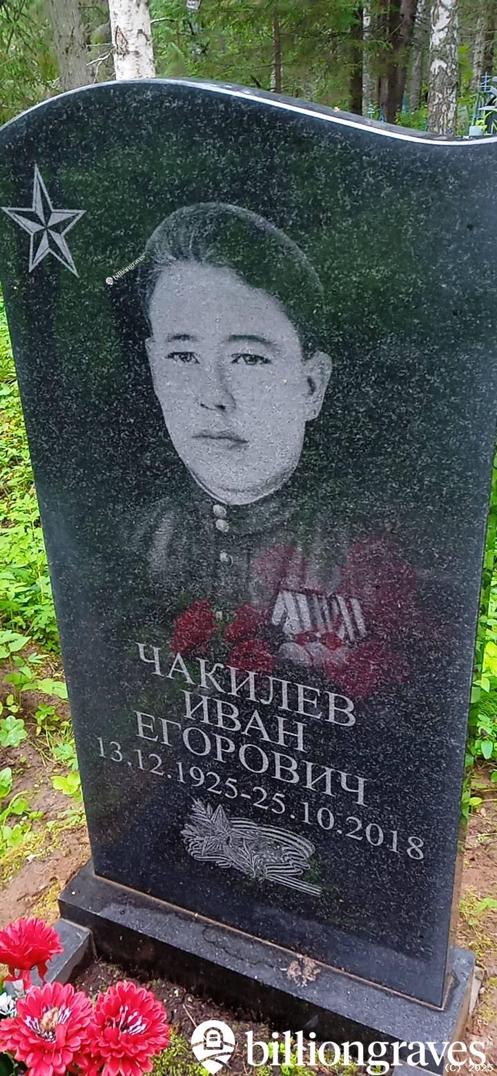 Чакилев Иван Егорович