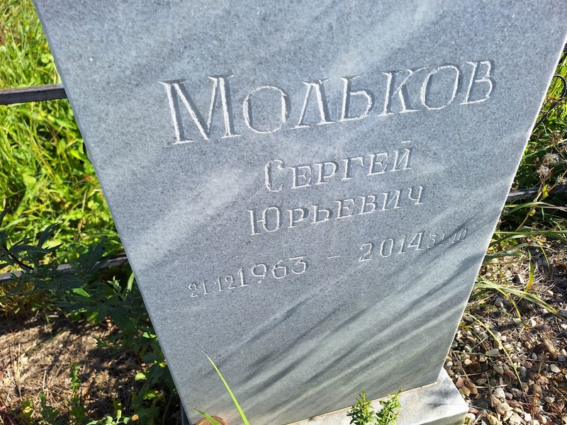 Мольков