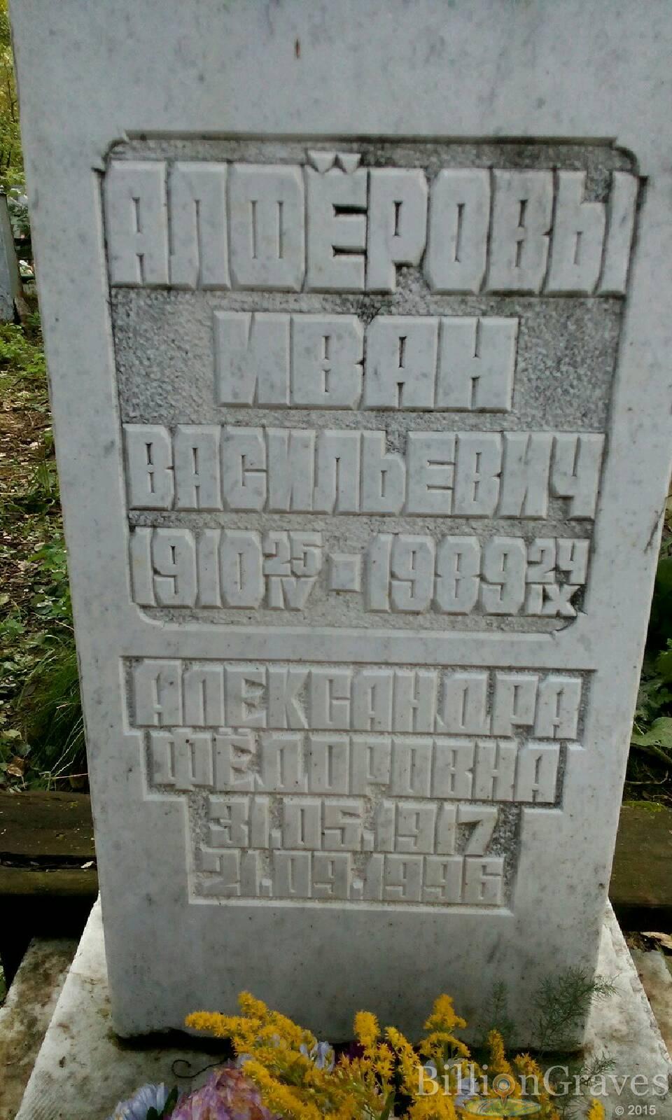 Алфёрова Александра Фёдоровна